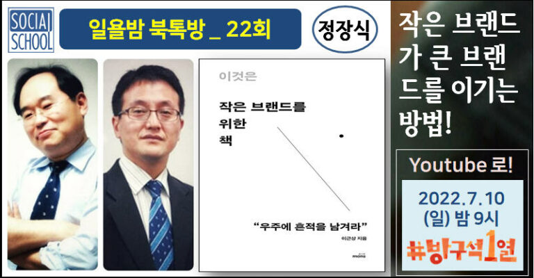 북톡방 022회 - 작은 브랜드를 위한 책