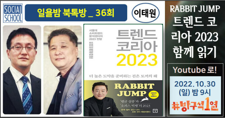 북톡방 036회 - 트렌드 코리아 2023