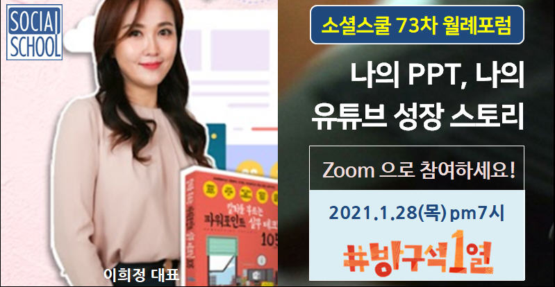 소셜스쿨 월례포럼 73차