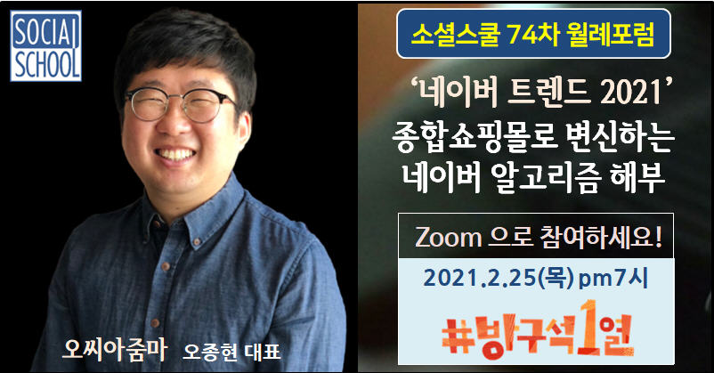 소셜스쿨 월례포럼 74차
