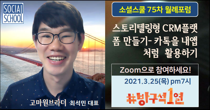 소셜스쿨 월례포럼 75차