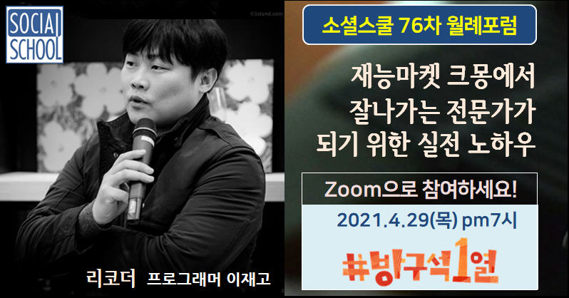 소셜스쿨 월례포럼 76차