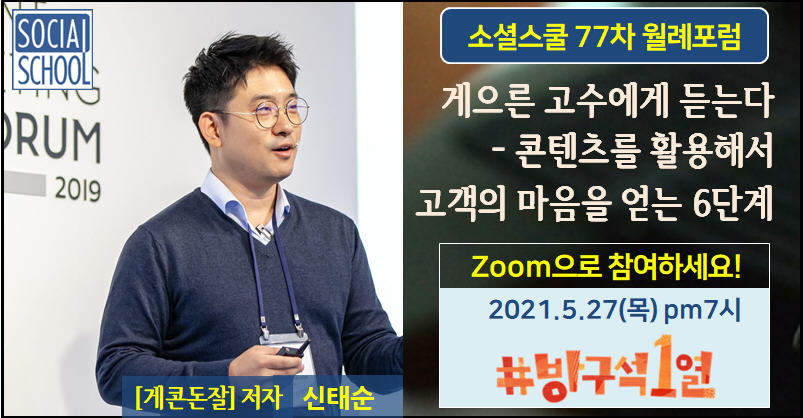 소셜스쿨 월례포럼 77차