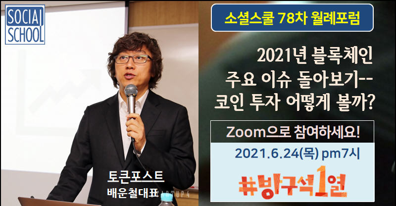 소셜스쿨 월례포럼 78차