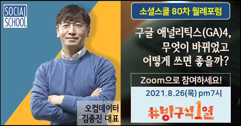 소셜스쿨 월례포럼 80차