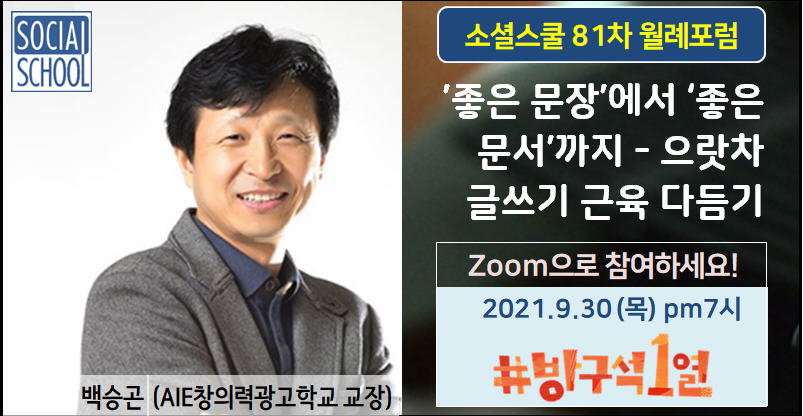 소셜스쿨 월례포럼 81차