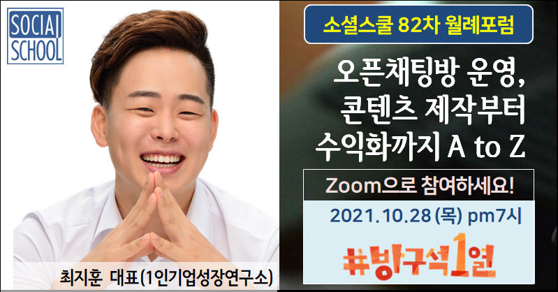소셜스쿨 월례포럼 82차