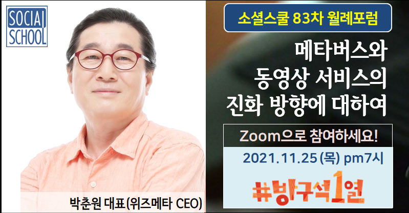 소셜스쿨 월례포럼 83차