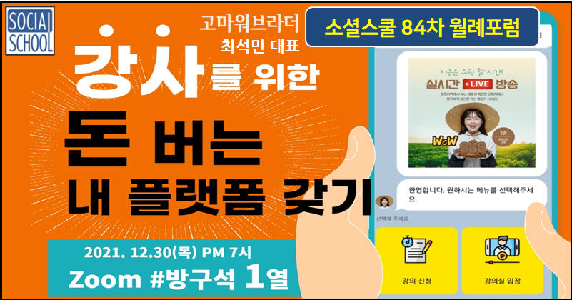 소셜스쿨 월례포럼 84차