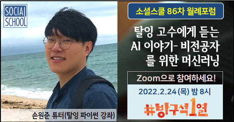 소셜스쿨 월례포럼 86차