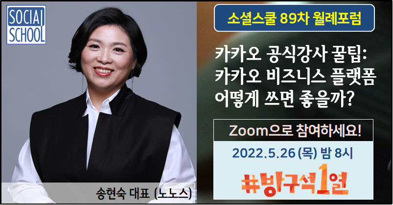 소셜스쿨 월례포럼 89차