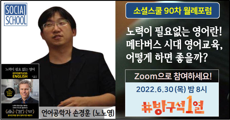 소셜스쿨 월례포럼 90차