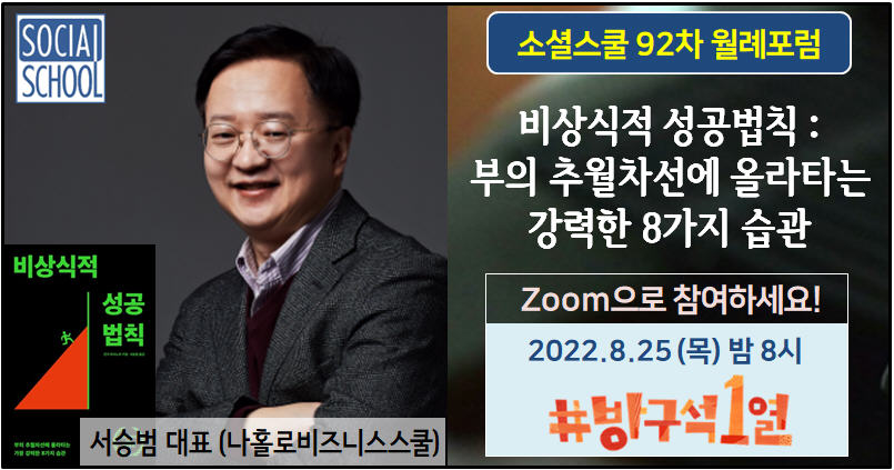 소셜스쿨 월례포럼 92차