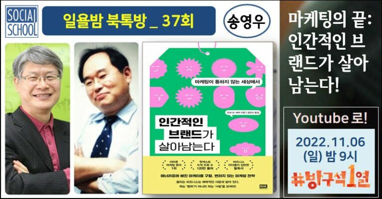 북톡방 037회 - 인간적인 브랜드가 살아남는다