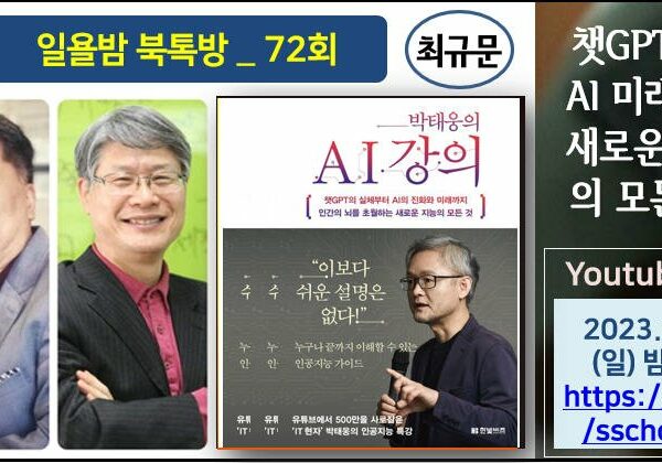 #72. 박태웅의 AI 강의 – 챗GPT부터 AI미래까지, 새로운 지능의 모든것