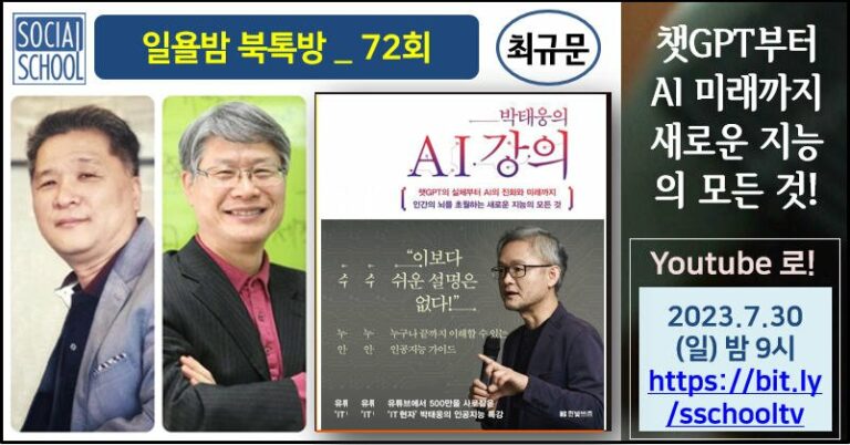 #72. 박태웅의 AI 강의 – 챗GPT부터 AI미래까지, 새로운 지능의 모든것