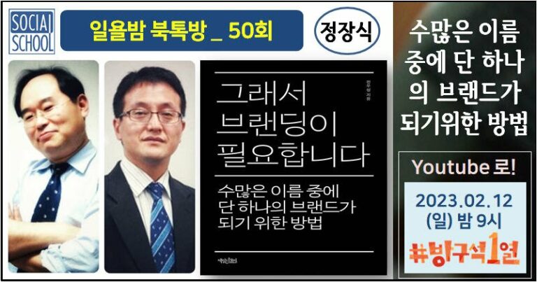 북톡방 050 - 그래서 브랜딩이 필요합니다