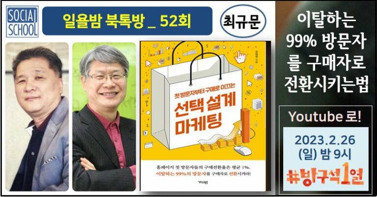 북톡방 052 - 선택설계 마케팅