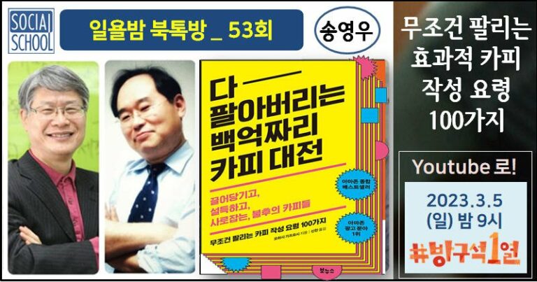북톡방 053 - 다 팔아버리는 백억짜리 카피 대전