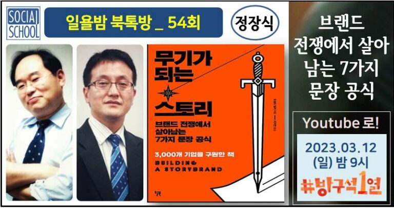북톡방 054 - 무기가 되는 스토리