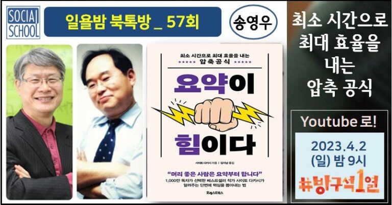 북톡방 057 - 요약이 힘이다