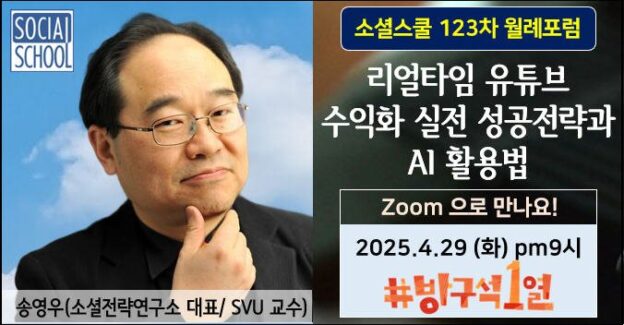 소셜스쿨 월례포럼 123차