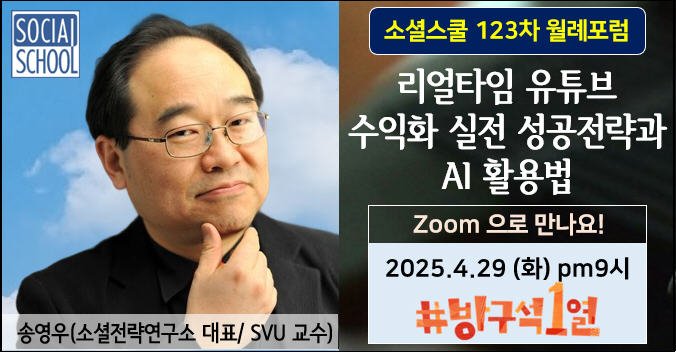 소셜스쿨 월례포럼 123차