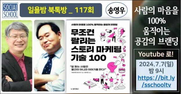 북톡방 117 - 무조건 팔리는 스토리 마케팅 기술 100