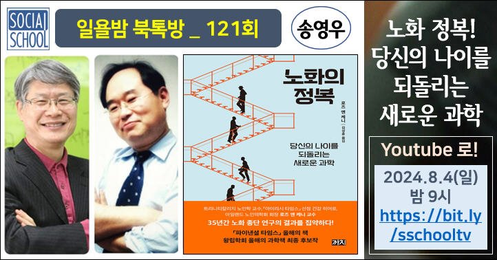 북톡방 121 - 노화의 정복