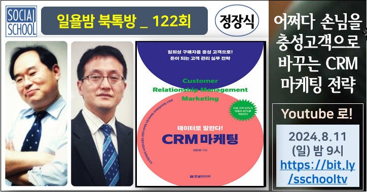 북톡방 122 - CRM 마케팅