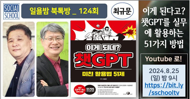 북톡방 124 - 이게 되네? 챗GPT 미친 활용법 51제