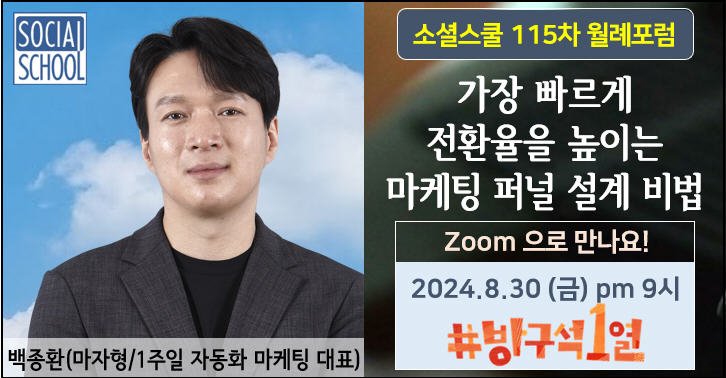 소셜스쿨 월례포럼 115차