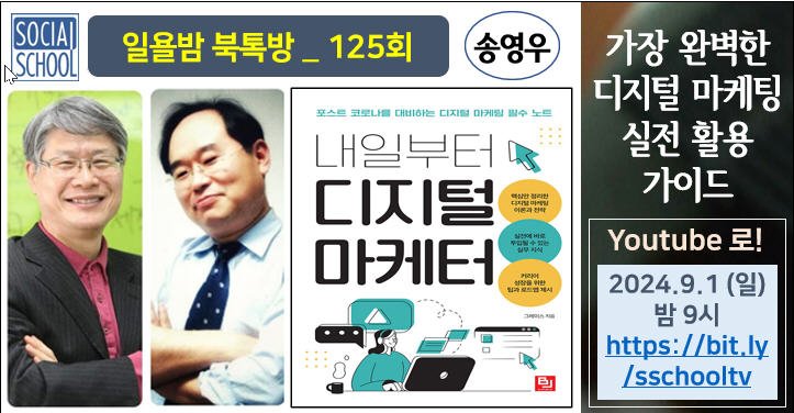 북톡방 125 - 내일부터 디지털 마케터