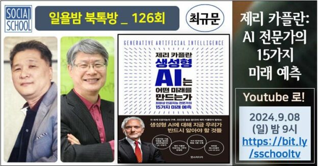 북톡방 126 - 생성형 AI는 어떤 미래를 만드는가