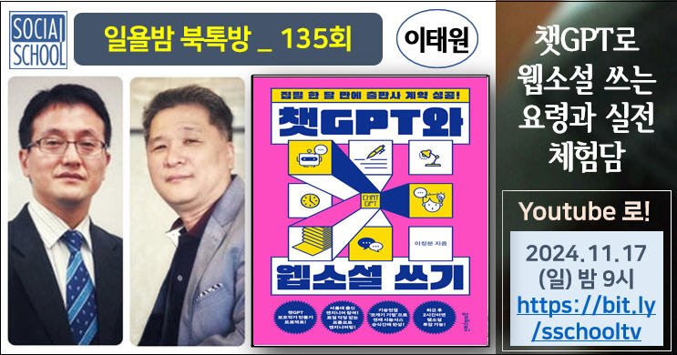 북톡방 135 - 챗GPT 웹소설 쓰기