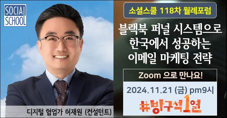 소셜스쿨 월례포럼 118차