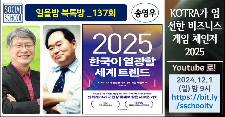 북톡방 137 - 2025 한국이 열광할 세계 트렌드