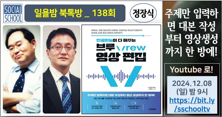 북톡방 138 - 인공지능이 다 해주는 브루 Vrew 영상 편집