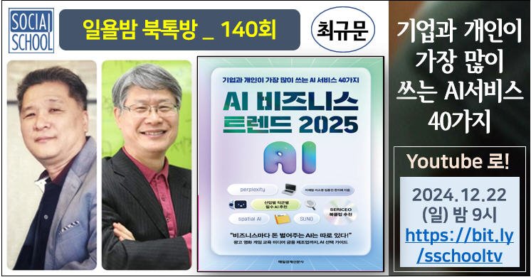 북톡방 140 - AI 비즈니스 트렌드 2025