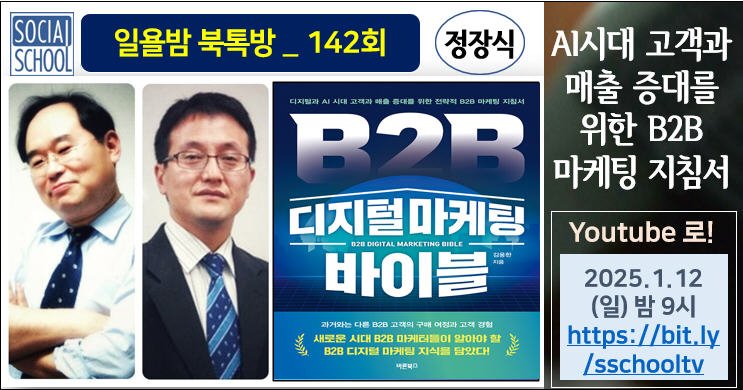 북톡방 142 - B2B 디지털 마케팅 바이블