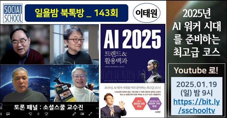 북톡방 143 - AI 2025