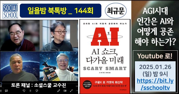 북톡방 144 - AI 쇼크, 다가올 미래