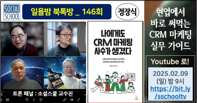 북톡방 146 - 나에게도 CRM 마케팅 사수가 생겼다