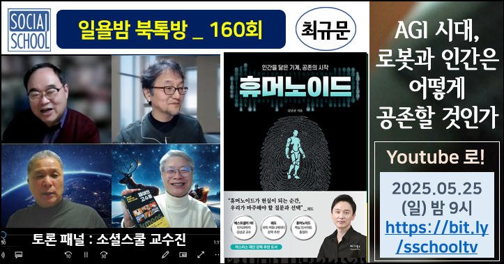 북톡방 160 - 휴머노이드
