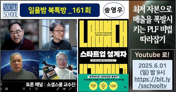 북톡방 161 - 스타트업 설계자