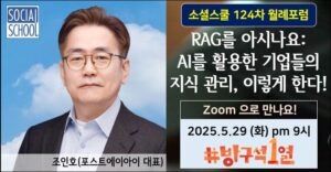 소셜스쿨 월례포럼 124차