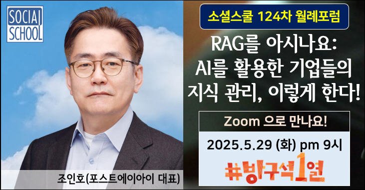 소셜스쿨 월례포럼 124차