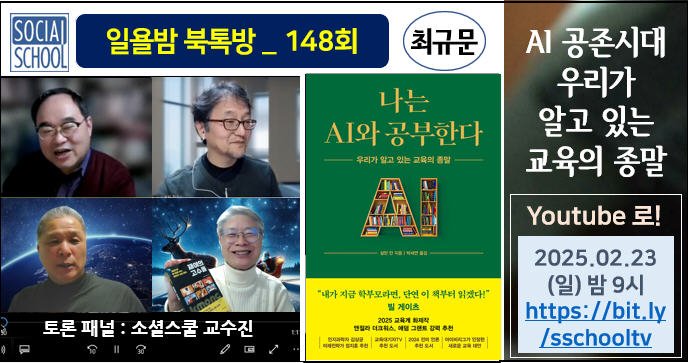 북톡방 148 - 나는 AI와 공부한다