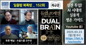 북톡방 151 - 듀얼 브레인