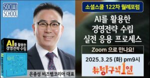 소셜스쿨 월례포럼 122차